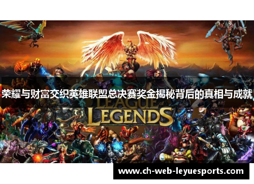荣耀与财富交织英雄联盟总决赛奖金揭秘背后的真相与成就