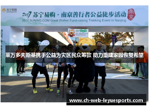 莱万多夫斯基携手公益为灾区民众筹款 助力重建家园恢复希望