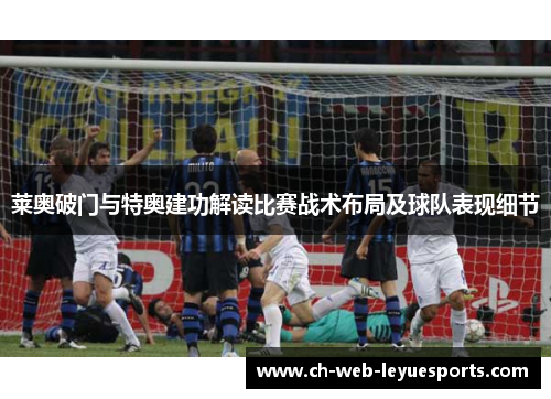 莱奥破门与特奥建功解读比赛战术布局及球队表现细节