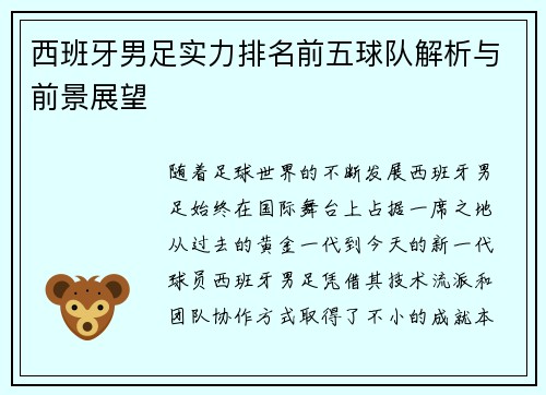 西班牙男足实力排名前五球队解析与前景展望