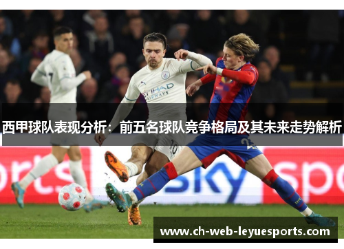 西甲球队表现分析：前五名球队竞争格局及其未来走势解析