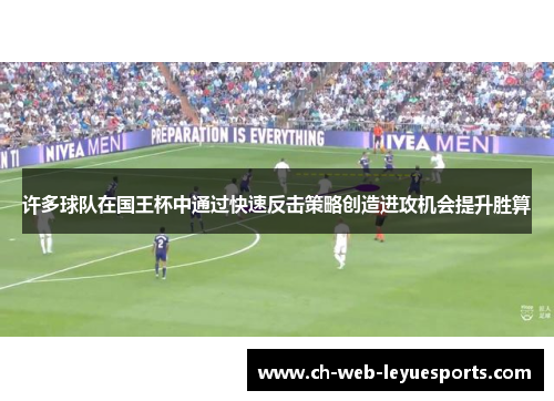 许多球队在国王杯中通过快速反击策略创造进攻机会提升胜算