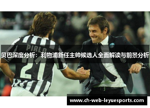 贝巴深度分析：利物浦新任主帅候选人全面解读与前景分析