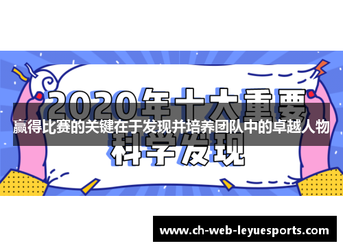 赢得比赛的关键在于发现并培养团队中的卓越人物 赢得比赛的关键在于发现并培养团队中的卓越人物