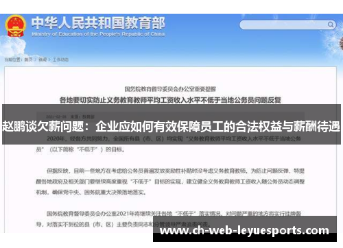 赵鹏谈欠薪问题:企业应如何有效保障员工的合法权益与薪酬待遇 赵鹏谈欠薪问题:企业应如何有效保障员工的合法权益与薪酬待遇