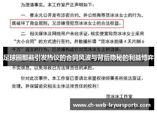 足球圈那些引发热议的合同风波与背后隐秘的利益博弈 足球圈那些引发热议的合同风波与背后隐秘的利益博弈