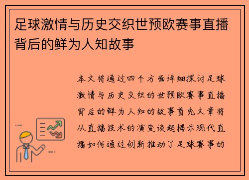 足球激情与历史交织世预欧赛事直播背后的鲜为人知故事 足球激情与历史交织世预欧赛事直播背后的鲜为人知故事