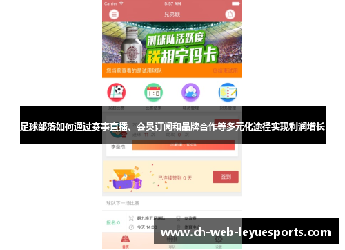 足球部落如何通过赛事直播、会员订阅和品牌合作等多元化途径实现利润增长 足球部落如何通过赛事直播、会员订阅和品牌合作等多元化途径实现利润增长