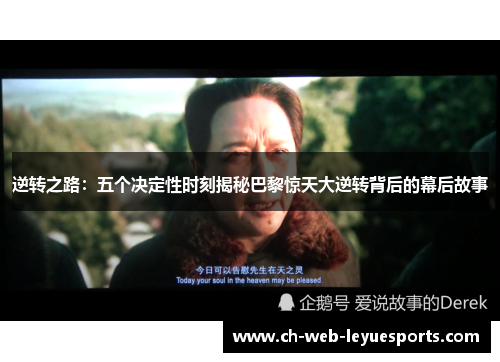 逆转之路:五个决定性时刻揭秘巴黎惊天大逆转背后的幕后故事 逆转之路:五个决定性时刻揭秘巴黎惊天大逆转背后的幕后故事