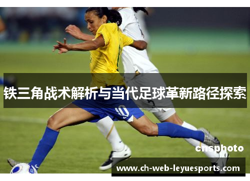 铁三角战术解析与当代足球革新路径探索
