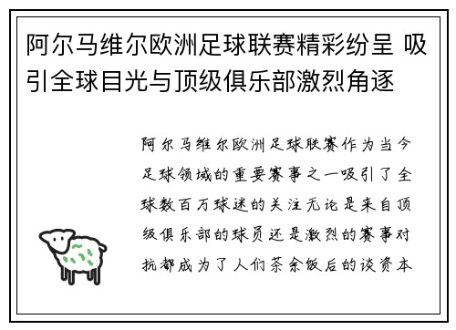 阿尔马维尔欧洲足球联赛精彩纷呈 吸引全球目光与顶级俱乐部激烈角逐
