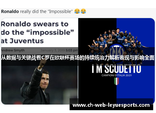 从数据与关键战看C罗在欧联杯赛场的持续统治力解析表现与影响全面 从数据与关键战看C罗在欧联杯赛场的持续统治力解析表现与影响全面