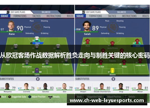 从欧冠客场作战数据解析胜负走向与制胜关键的核心密码 从欧冠客场作战数据解析胜负走向与制胜关键的核心密码