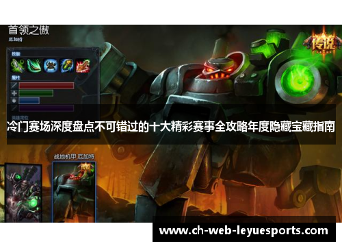 冷门赛场深度盘点不可错过的十大精彩赛事全攻略年度隐藏宝藏指南 冷门赛场深度盘点不可错过的十大精彩赛事全攻略年度隐藏宝藏指南