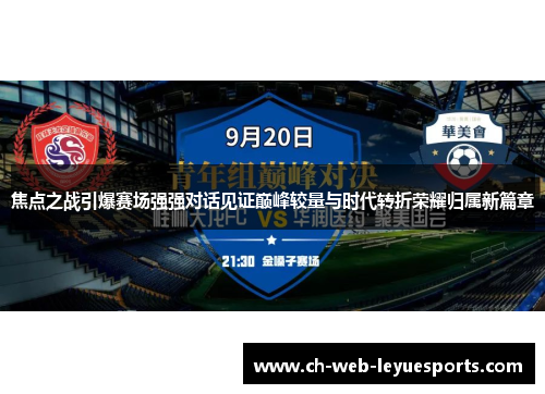 焦点之战引爆赛场强强对话见证巅峰较量与时代转折荣耀归属新篇章