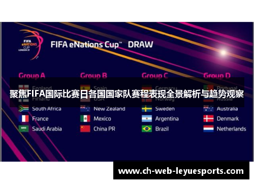 聚焦FIFA国际比赛日各国国家队赛程表现全景解析与趋势观察