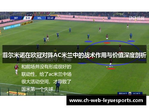 菲尔米诺在欧冠对阵AC米兰中的战术作用与价值深度剖析