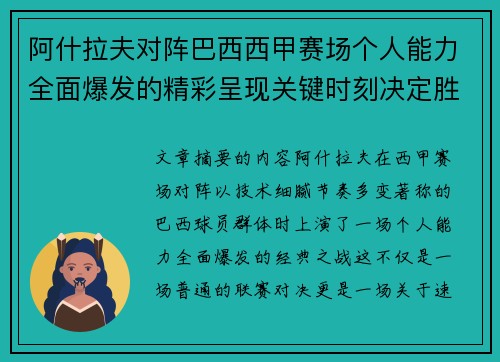 阿什拉夫对阵巴西西甲赛场个人能力全面爆发的精彩呈现关键时刻决定胜负