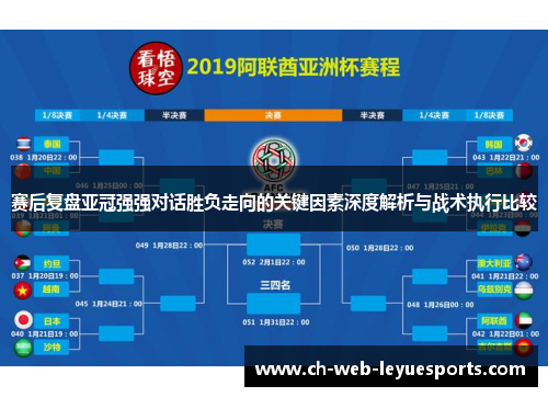 赛后复盘亚冠强强对话胜负走向的关键因素深度解析与战术执行比较