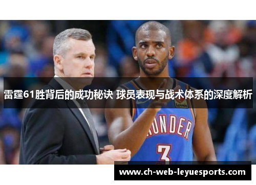 雷霆61胜背后的成功秘诀 球员表现与战术体系的深度解析