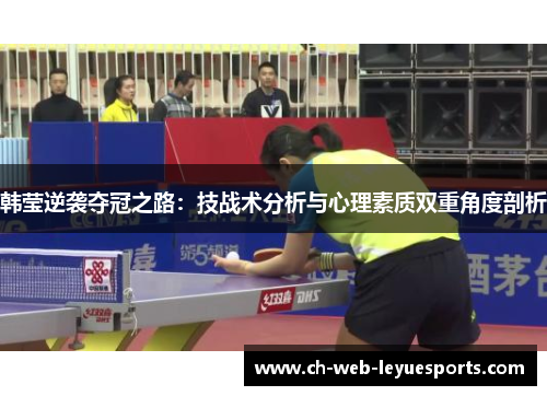 韩莹逆袭夺冠之路:技战术分析与心理素质双重角度剖析 韩莹逆袭夺冠之路:技战术分析与心理素质双重角度剖析