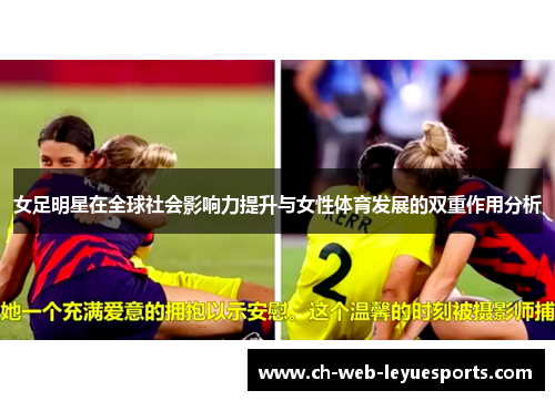 女足明星在全球社会影响力提升与女性体育发展的双重作用分析 女足明星在全球社会影响力提升与女性体育发展的双重作用分析