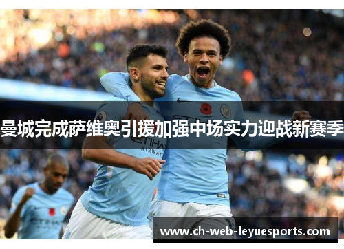 曼城完成萨维奥引援加强中场实力迎战新赛季 曼城完成萨维奥引援加强中场实力迎战新赛季