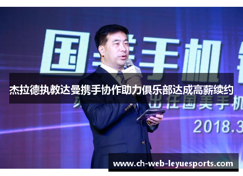 杰拉德执教达曼携手协作助力俱乐部达成高薪续约 杰拉德执教达曼携手协作助力俱乐部达成高薪续约