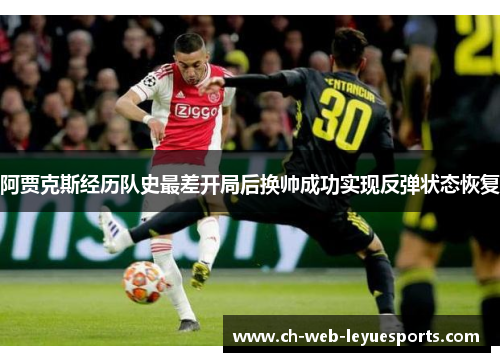 阿贾克斯经历队史最差开局后换帅成功实现反弹状态恢复