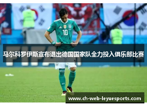 马尔科罗伊斯宣布退出德国国家队全力投入俱乐部比赛