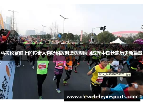 马拉松赛道上的传奇人物杨绍辉创造辉煌瞬间成就中国长跑历史新篇章