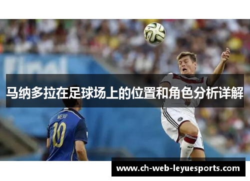马纳多拉在足球场上的位置和角色分析详解