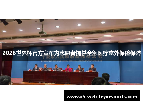 2026世界杯官方宣布为志愿者提供全额医疗意外保险保障