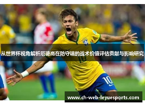 从世界杯视角解析厄德高在防守端的战术价值评估贡献与影响研究