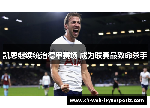 凯恩继续统治德甲赛场 成为联赛最致命杀手