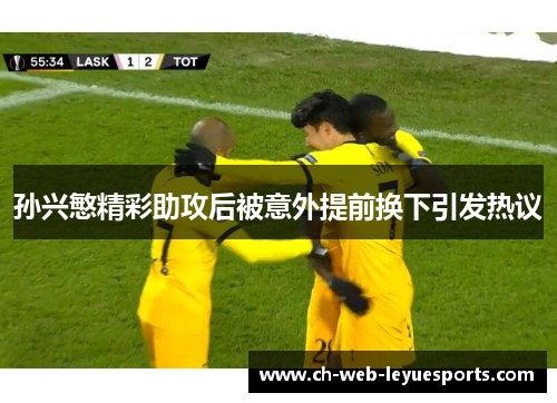 孙兴慜精彩助攻后被意外提前换下引发热议