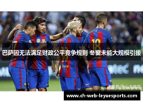 巴萨因无法满足财政公平竞争规则 冬窗未能大规模引援