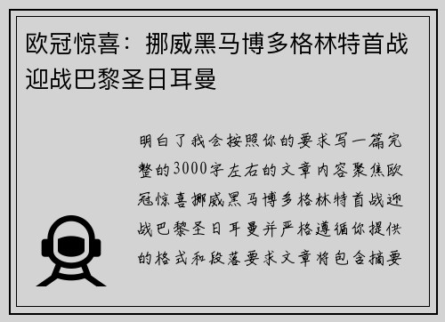 欧冠惊喜：挪威黑马博多格林特首战迎战巴黎圣日耳曼
