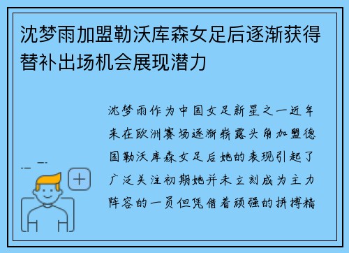 沈梦雨加盟勒沃库森女足后逐渐获得替补出场机会展现潜力