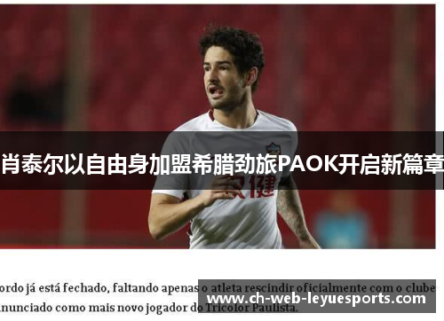 肖泰尔以自由身加盟希腊劲旅PAOK开启新篇章 肖泰尔以自由身加盟希腊劲旅PAOK开启新篇章