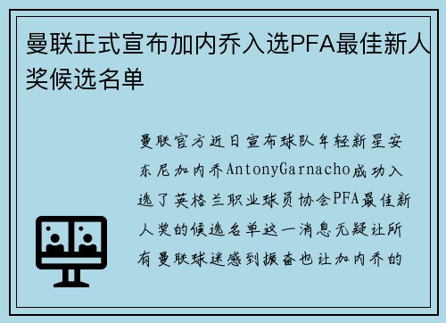 曼联正式宣布加内乔入选PFA最佳新人奖候选名单
