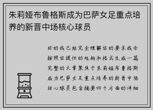 朱莉娅布鲁格斯成为巴萨女足重点培养的新晋中场核心球员