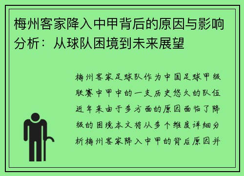 梅州客家降入中甲背后的原因与影响分析：从球队困境到未来展望
