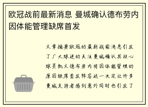 欧冠战前最新消息 曼城确认德布劳内因体能管理缺席首发