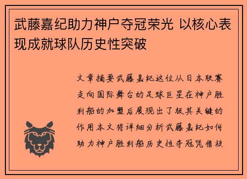 武藤嘉纪助力神户夺冠荣光 以核心表现成就球队历史性突破
