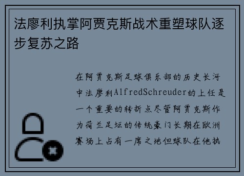 法廖利执掌阿贾克斯战术重塑球队逐步复苏之路