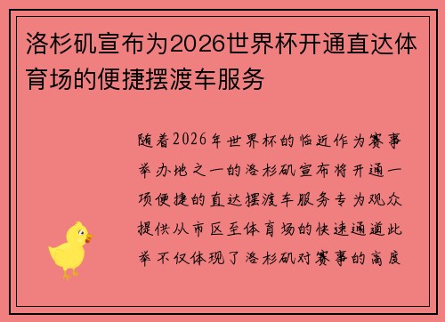 洛杉矶宣布为2026世界杯开通直达体育场的便捷摆渡车服务