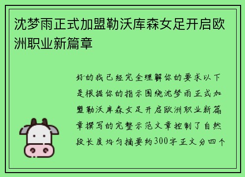 沈梦雨正式加盟勒沃库森女足开启欧洲职业新篇章