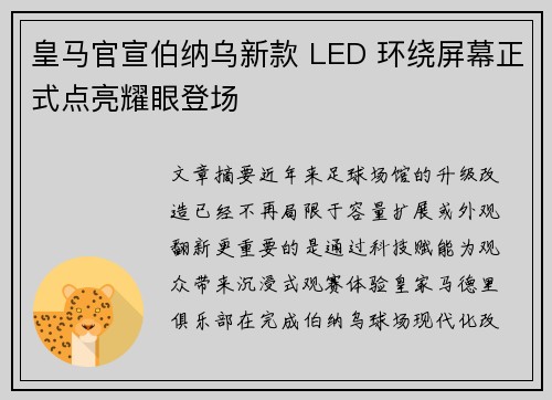 皇马官宣伯纳乌新款 LED 环绕屏幕正式点亮耀眼登场