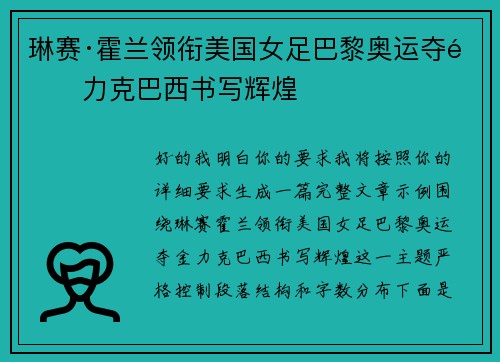 琳赛·霍兰领衔美国女足巴黎奥运夺金力克巴西书写辉煌